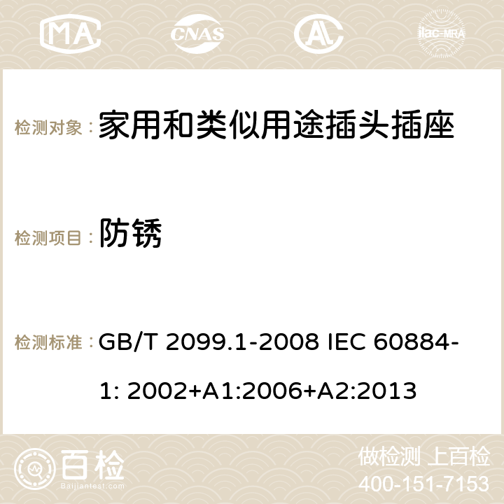 防锈 家用和类似用途插头插座第1部分：一般要求 GB/T 2099.1-2008 IEC 60884-1: 2002+A1:2006+A2:2013 29