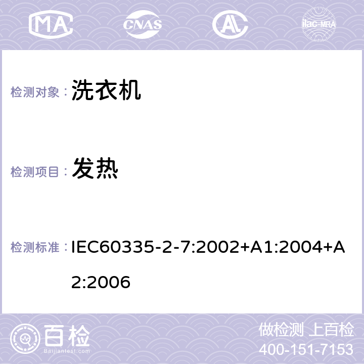 發(fā)熱 洗衣機的特殊要求 IEC60335-2-7:2002+A1:2004+A2:2006 11