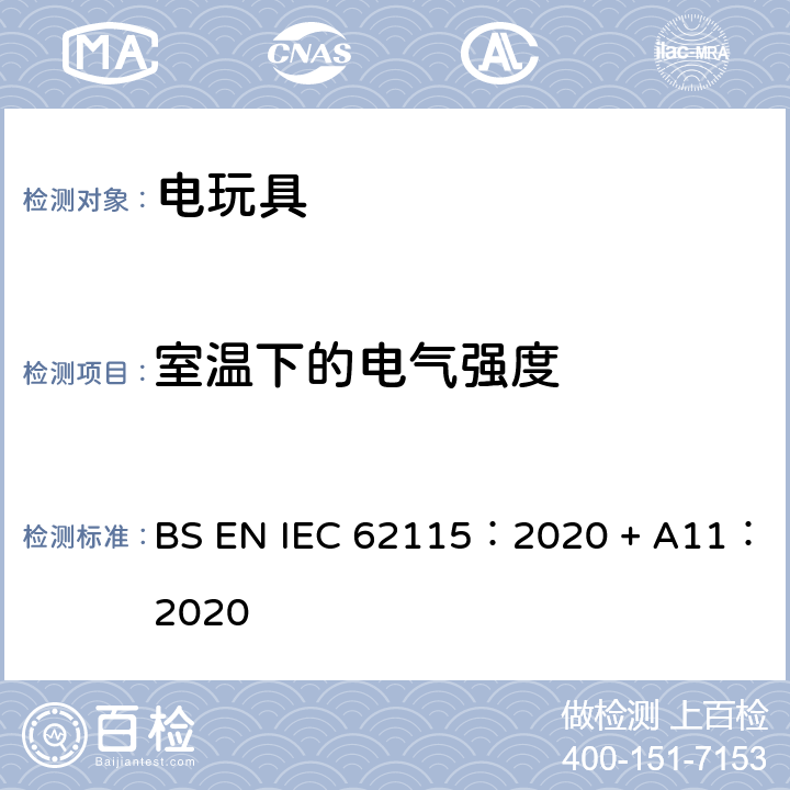 室温下的电气强度 电玩具-安全 BS EN IEC 62115：2020 + A11：2020 12 室温下的电气强度