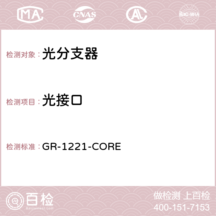 光接口 无源光器件可靠性总规范 GR-1221-CORE 6.2
