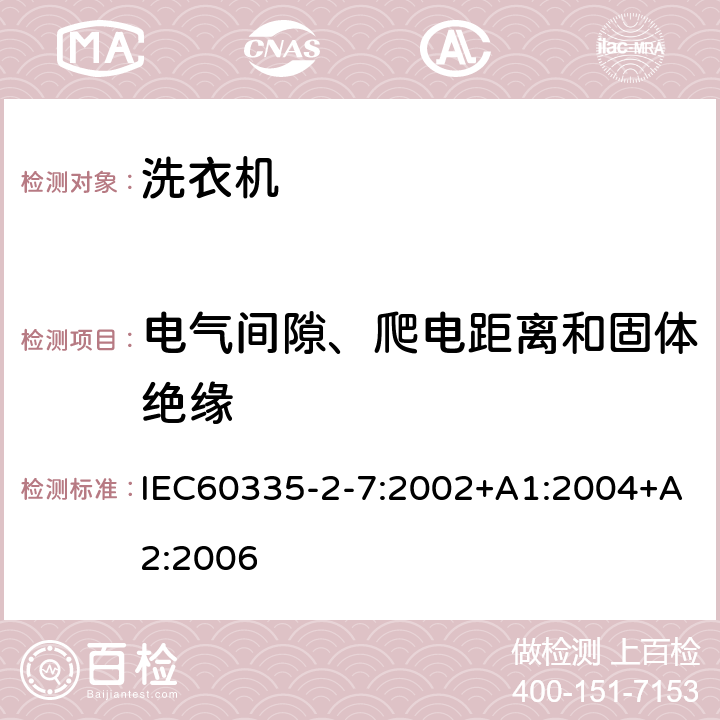 電氣間隙、爬電距離和固體絕緣 洗衣機的特殊要求 IEC60335-2-7:2002+A1:2004+A2:2006 29