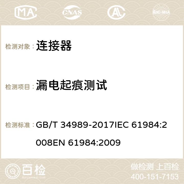 漏电起痕测试 连接器安全要求和试验 GB/T 34989-2017
IEC 61984:2008
EN 61984:2009 附录A A.3