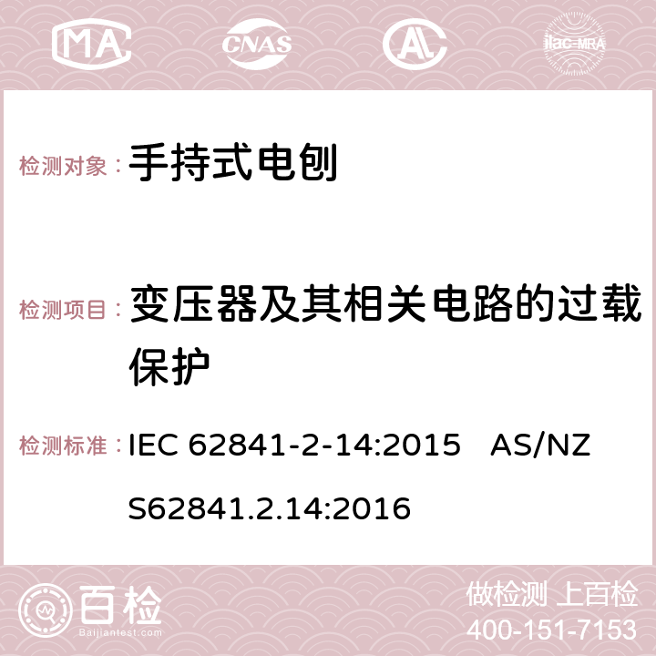 变压器及其相关电路的过载保护 手持式电刨的专用要求 IEC 62841-2-14:2015 AS/NZS62841.2.14:2016 16