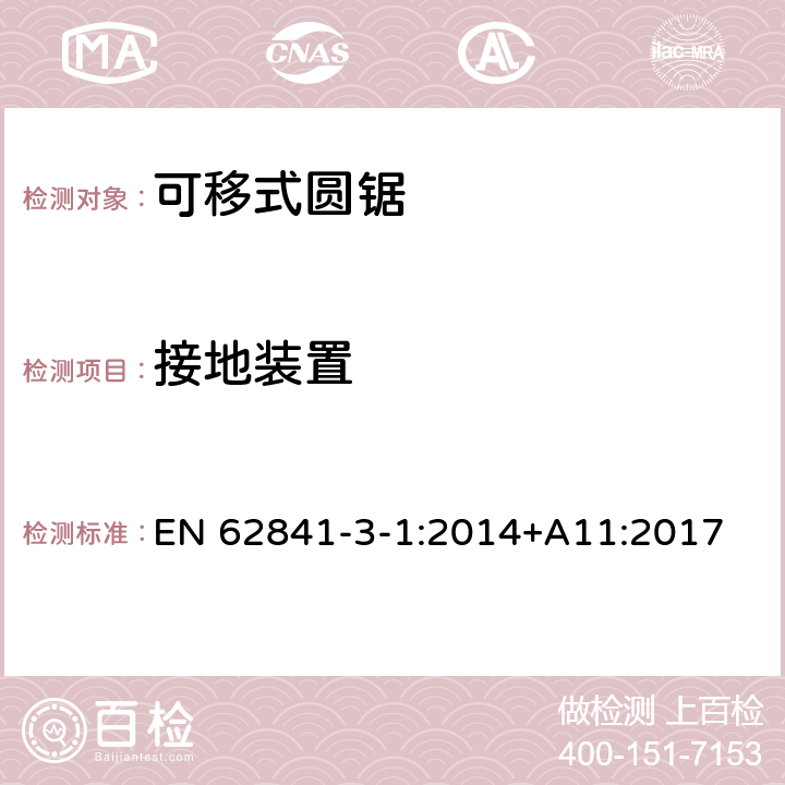 接地裝置 可移式圓鋸的專用要求 EN 62841-3-1:2014+A11:2017 26