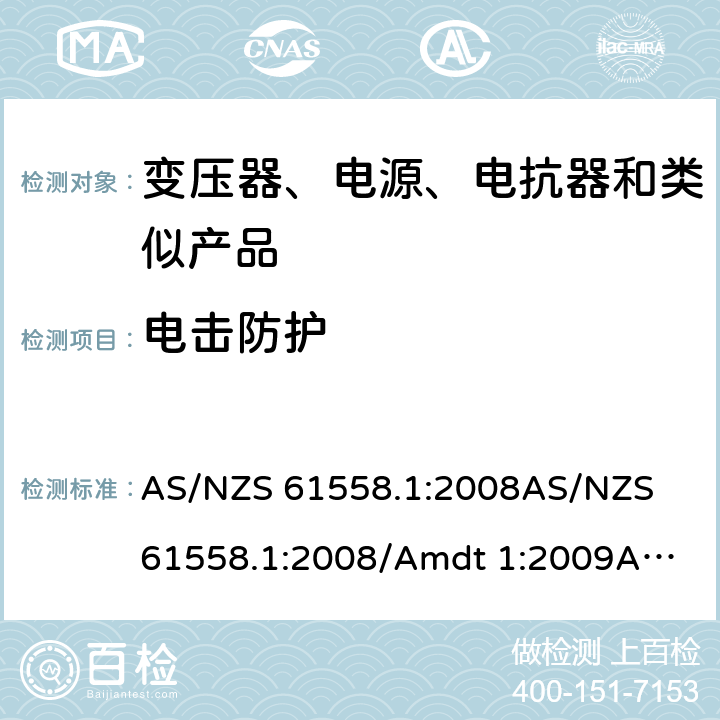 电击防护 电力变压器、电源、电抗器和类似产品的安全　第1部分：通用要求和试验 AS/NZS 61558.1:2008
AS/NZS 61558.1:2008/Amdt 1:2009
AS/NZS 61558.1:2008/Amdt 2:2015 9