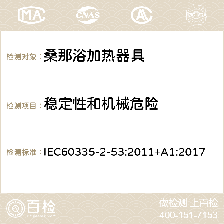 稳定性和机械危险 桑那浴加热器具的特殊要求 IEC60335-2-53:2011+A1:2017 20