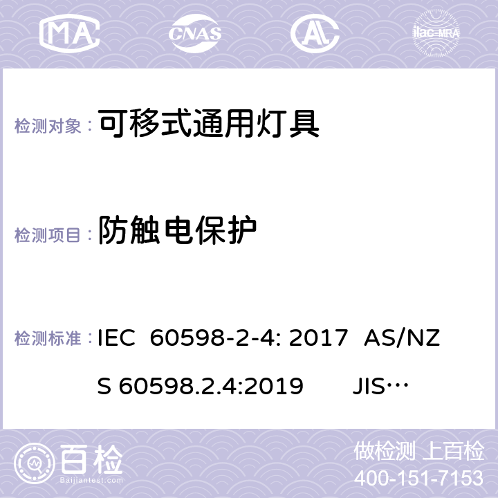 防触电保护 灯具　第2-4部分：特殊要求　可移式通用灯具 IEC 60598-2-4: 2017 AS/NZS 60598.2.4:2019 JIS C 8105-2-4:2017 4.11