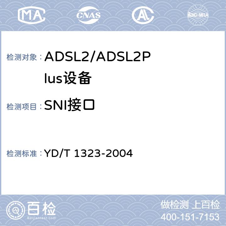 SNI接口 接入网技术要求—不对称数字用户线（ADSL） YD/T 1323-2004 7.1