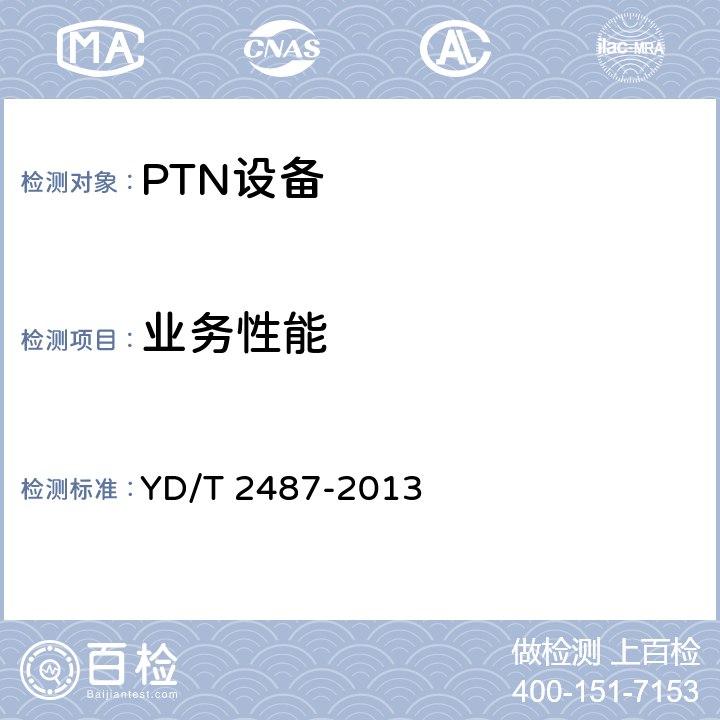 业务性能 分组传送网（PTN）设备测试方法 YD/T 2487-2013 5