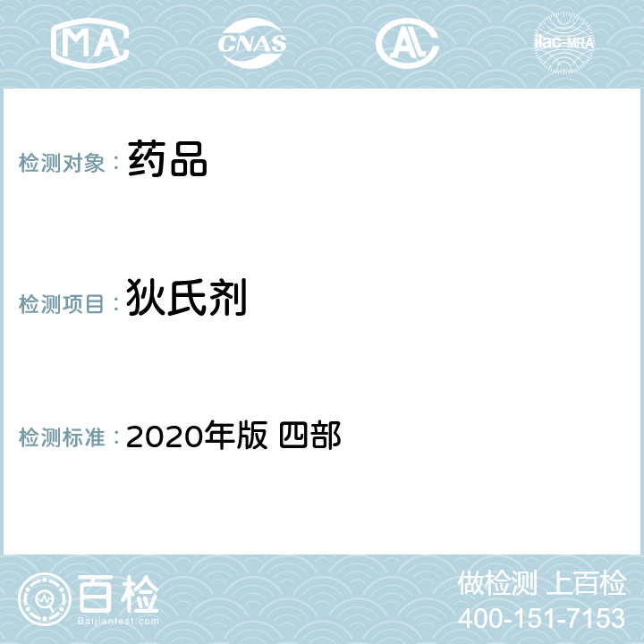 狄氏剂 中华人民共和国药典 2020年版 四部 通则2341（农药残留量测定法）