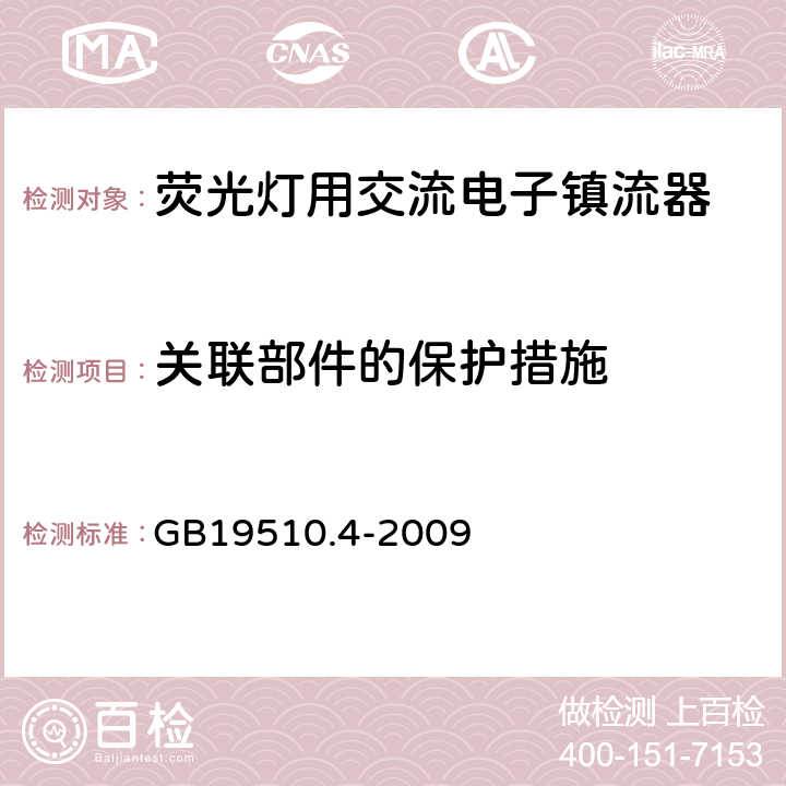 关联部件的保护措施 灯的控制装置
第2-3部分：
特殊要求
荧光灯用交流电子镇流器 GB19510.4
-2009 15