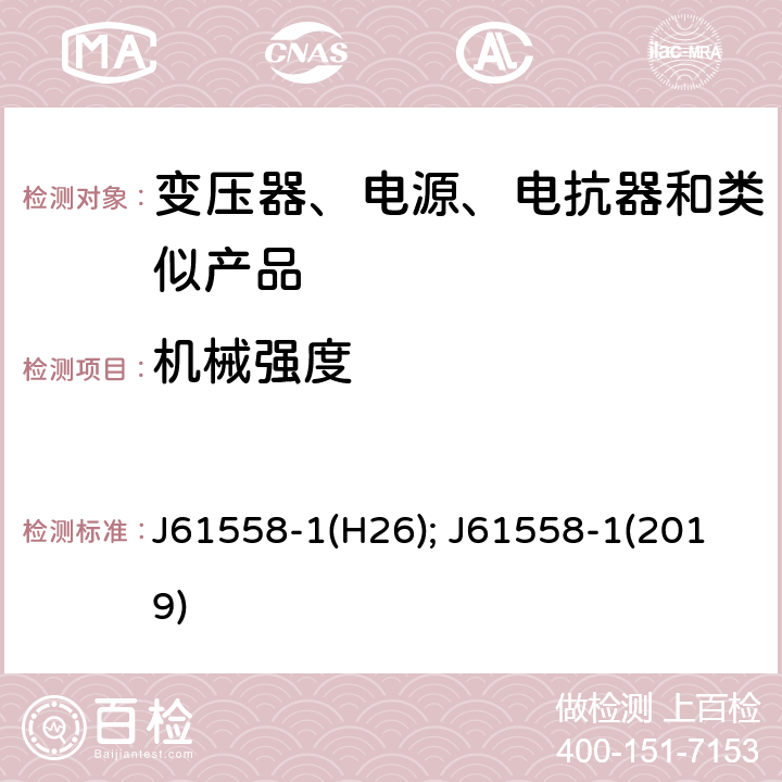 機械強度 電力變壓器、電源、電抗器和類似產(chǎn)品的安全　第1部分：通用要求和試驗 J61558-1(H26); J61558-1(2019) 16