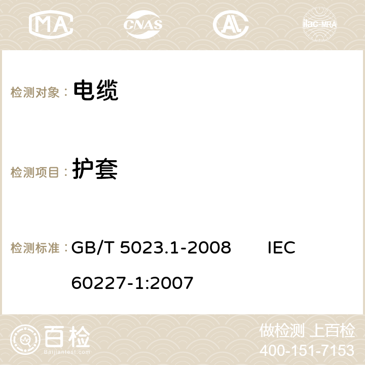 护套 额定电压450/750V及以下聚氯乙烯绝缘电缆第1部分:一般要求 GB/T 5023.1-2008 IEC 60227-1:2007 5.5