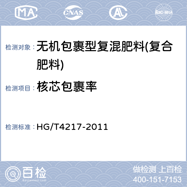 核芯包裹率 无机包裹型复混肥料(复合肥料) HG/T4217-2011