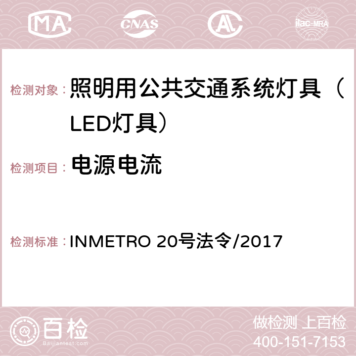 电源电流 照明用公共交通系统灯具技术质量规定 INMETRO 20号法令/2017 A.5.5 of Annex I-A