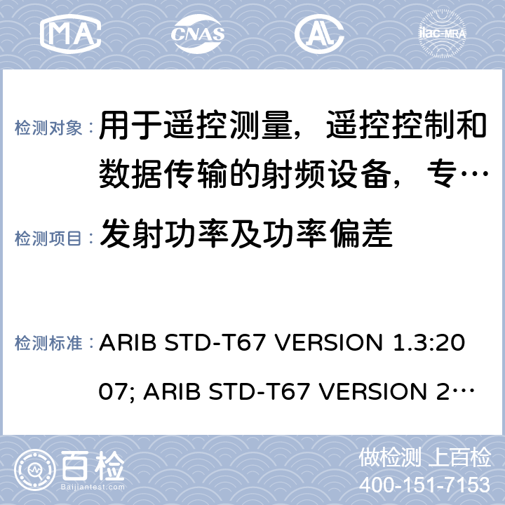 发射功率及功率偏差 ARIB STD-T67 VERSION 1.3:2007; ARIB STD-T67 VERSION 2.0: 2019 电磁发射限值，射频要求和测试方法 