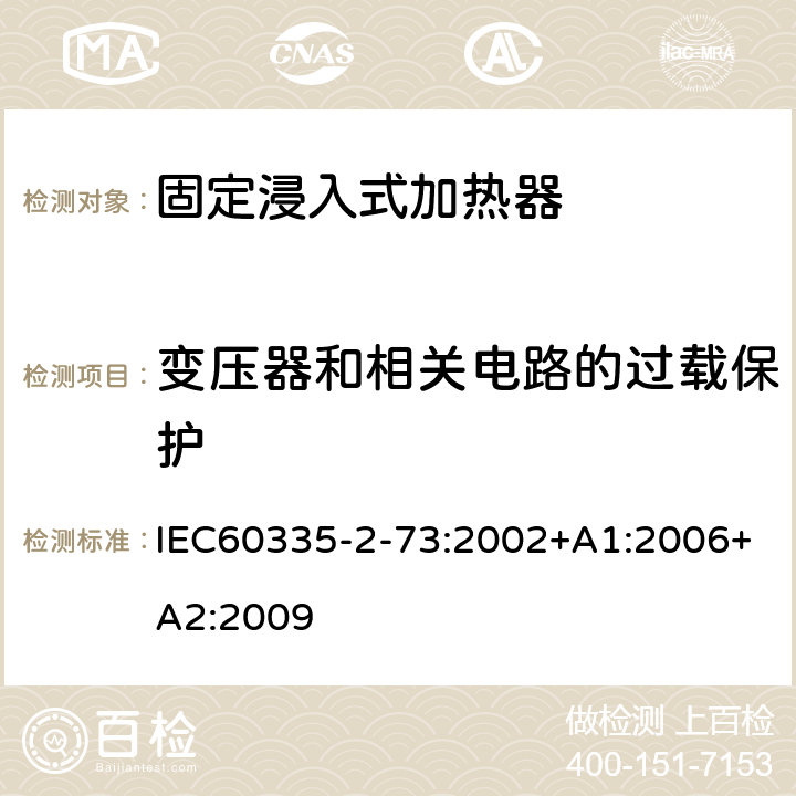 变压器和相关电路的过载保护 固定浸入式加热器的特殊要求 IEC60335-2-73:2002+A1:2006+A2:2009 17