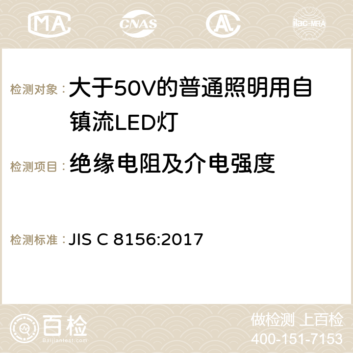 绝缘电阻及介电强度 JIS C 8156 大于50V的普通照明用自镇流LED灯的安全要求 :2017 8