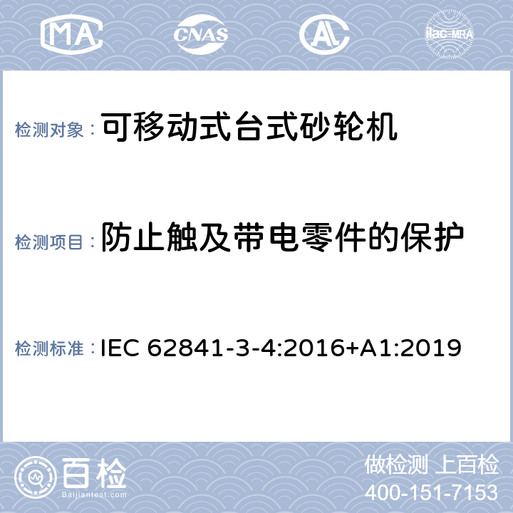 防止触及带电零件的保护 可移动式台式砂轮机的专用要求 IEC 62841-3-4:2016+A1:2019 9