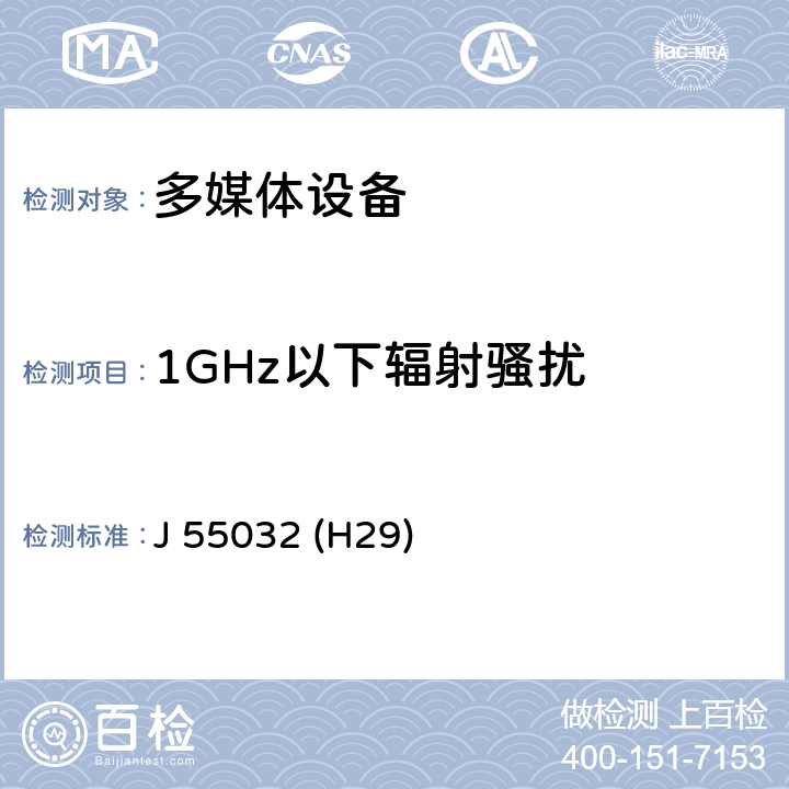 1GHz以下辐射骚扰 多媒体设备的电磁兼容性-发射要求 J 55032 (H29) 6.1