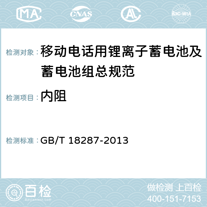 内阻 移动电话用锂离子蓄电池及蓄电池组 GB/T 18287-2013 4.2.8