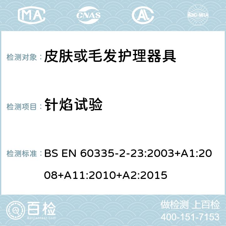 针焰试验 家用和类似用途电器的安全 第二部分:皮肤或毛发护理器具的特殊要求 BS EN 60335-2-23:2003+A1:2008+A11:2010+A2:2015 附录E 针焰试验