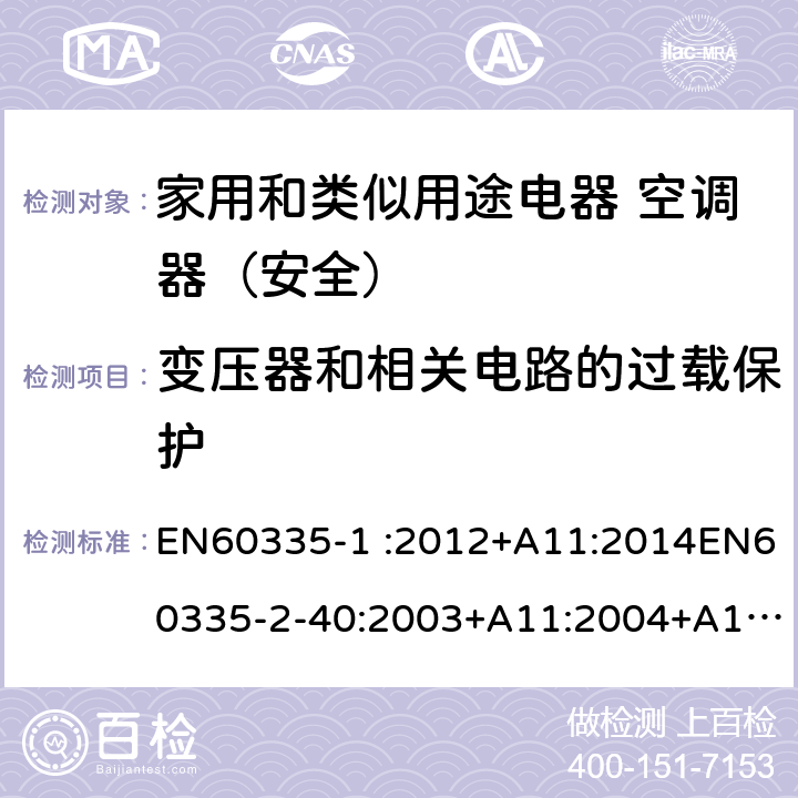 变压器和相关电路的过载保护 家用和类似用途电器的安全第1部分：通用要求家用和类似用途电器的安全 热泵、空调器和除湿机的特殊要求 EN60335-1 :2012+A11:2014EN60335-2-40:2003+A11:2004+A12:2005+A1:2006+A2:2009+A13:2012 17