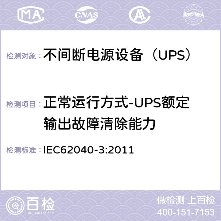 正常运行方式-UPS额定输出故障清除能力 不间断电源设备（UPS）第3部分：确定性能的方法和试验要求 IEC62040-3:2011 6.4.2.10.3