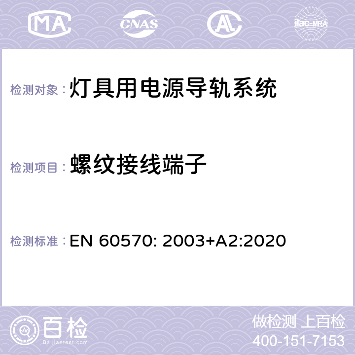 螺纹接线端子 EN 60570:2003 灯具用电源导轨系统 EN 60570: 2003+A2:2020 10