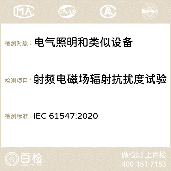 射频电磁场辐射抗扰度试验 一般照明用设备电磁兼容抗扰度要求 IEC 61547:2020 5.3