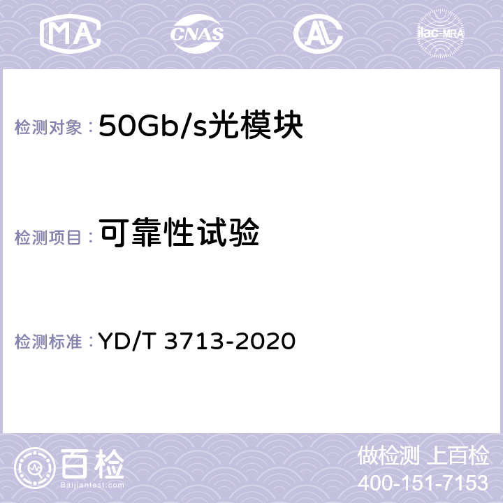 可靠性试验 50Gb/s PAM4调制光收发合一模块 YD/T 3713-2020 8