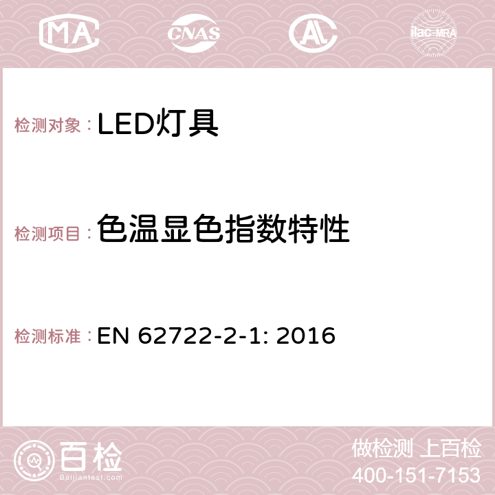 色温显色指数特性 灯具性能-部分2-1：LED灯具的特殊要求 EN 62722-2-1: 2016 9