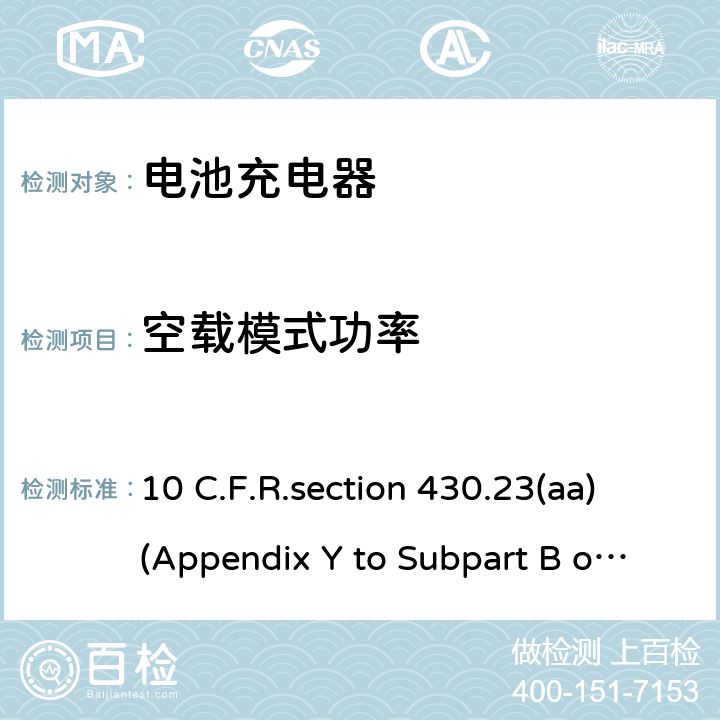 空载模式功率 电池充电器系统测试方法 10 C.F.R.section 430.23(aa)(Appendix Y to Subpart B of Part 430)as it appeared In the code of Fderal Regulations on June 20,2016 APPENDIX Y TO SUBPART B OF PART 430