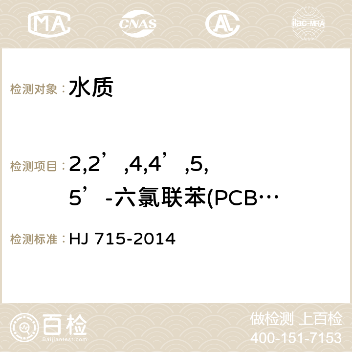2,2’,4,4’,5,5’-六氯联苯(PCB 153) 水质 多氯联苯的测定 气相色谱-质谱法 HJ 715-2014
