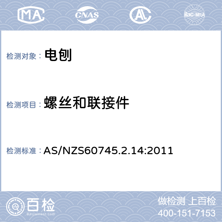 螺丝和联接件 电刨的专用要求 AS/NZS60745.2.14:2011 27