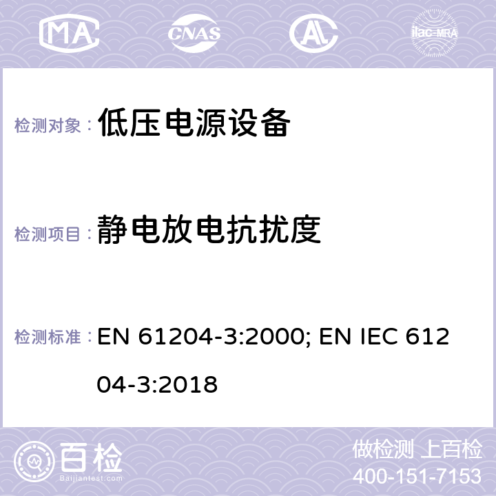 静电放电抗扰度 电磁发射和抗干扰要求 EN 61204-3:2000; EN IEC 61204-3:2018 7