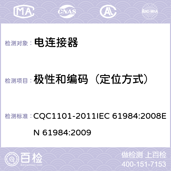 极性和编码（定位方式） CQC 1101-2011 电连接器安全认证技术规范 CQC1101-2011IEC 61984:2008EN 61984:2009 6.3、6.9.1