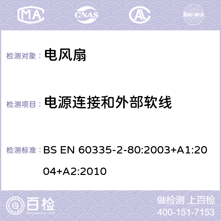 电源连接和外部软线 家用和类似用途电器的安全 第二部分:风扇的特殊要求 BS EN 60335-2-80:2003+A1:2004+A2:2010 25电源连接和外部软线