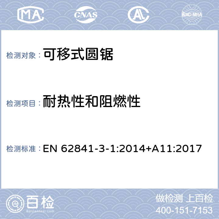 耐熱性和阻燃性 可移式圓鋸的專用要求 EN 62841-3-1:2014+A11:2017 13