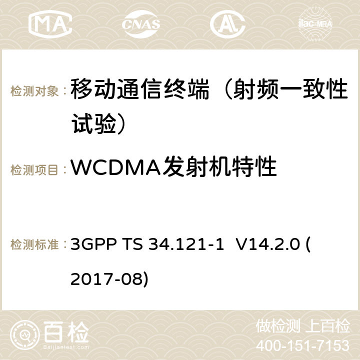 WCDMA发射机特性 用户设备（UE）一致性规范；无线发射和接收（FDD）；第1部分：一致性规范 3GPP TS 34.121-1 V14.2.0 (2017-08) 5.2/5.3/5.4.1/5.4.2/5.4.3/5.5.2/5.8/5.9/5.10/5.13.1/5.11