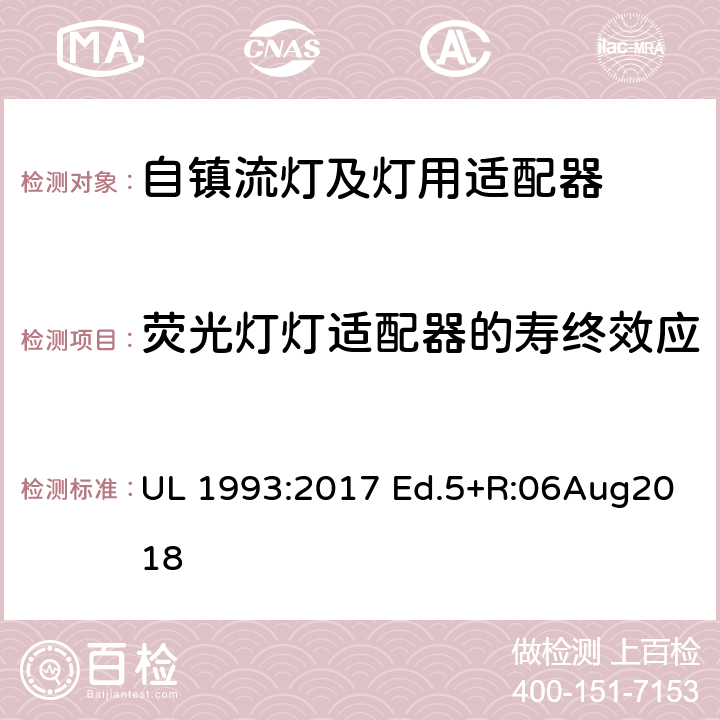 荧光灯灯适配器的寿终效应 自镇流灯及灯用适配器标准 UL 1993:2017 Ed.5+R:06Aug2018 8.17