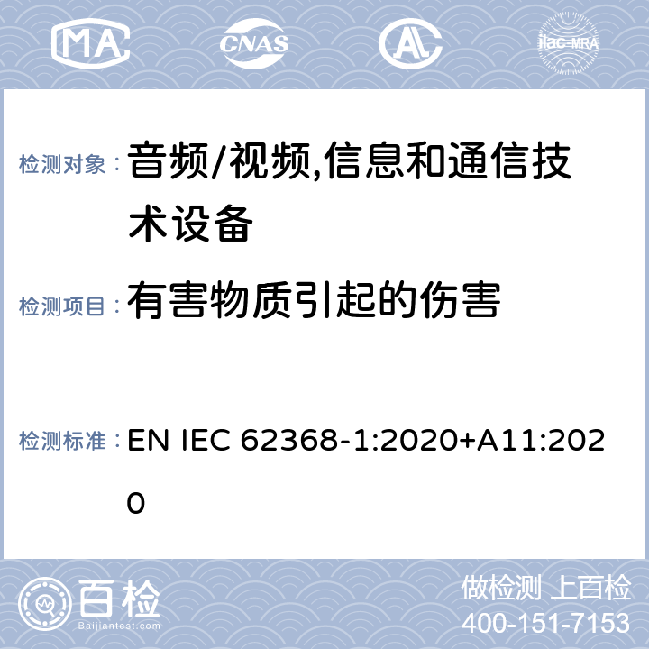 有害物质引起的伤害 音频、视频、信息及通信技术设备 第1部分:安全要求 EN IEC 62368-1:2020+A11:2020 7有害物质引起的伤害