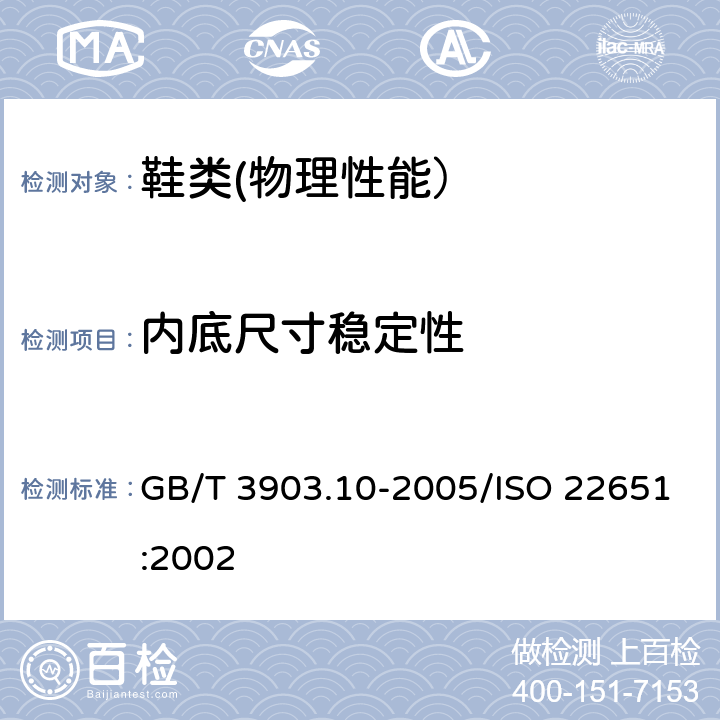 内底尺寸稳定性 鞋类 内底试验方法 尺寸稳定性 GB/T 3903.10-2005/ISO 22651:2002