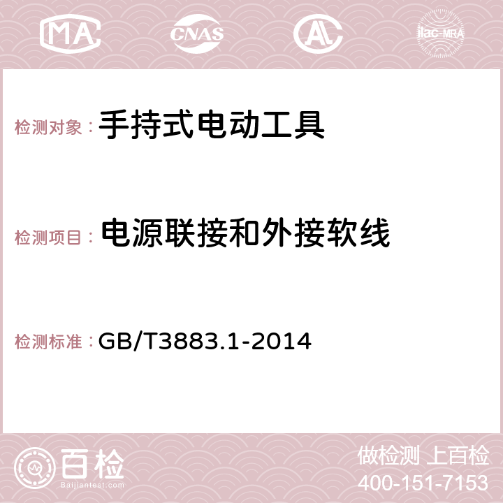 电源联接和外接软线 手持式电动工具的安全 第一部分：通用要求 GB/T3883.1-2014 24