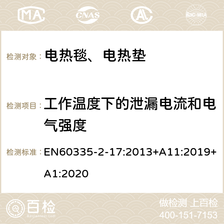 工作温度下的泄漏电流和电气强度 电热毯、电热垫及类似柔性发热器具的特殊要求 EN60335-2-17:2013+A11:2019+A1:2020 13