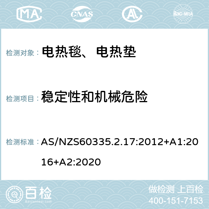 稳定性和机械危险 电热毯、电热垫及类似柔性发热器具的特殊要求 AS/NZS60335.2.17:2012+A1:2016+A2:2020 20