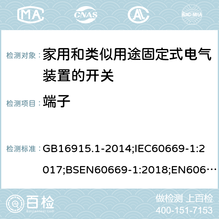 端子 家用和类似用途固定式电气装置的开关 第1部分：通用要求 GB16915.1-2014;IEC60669-1:2017;BSEN60669-1:2018;EN60669-1:2018 12