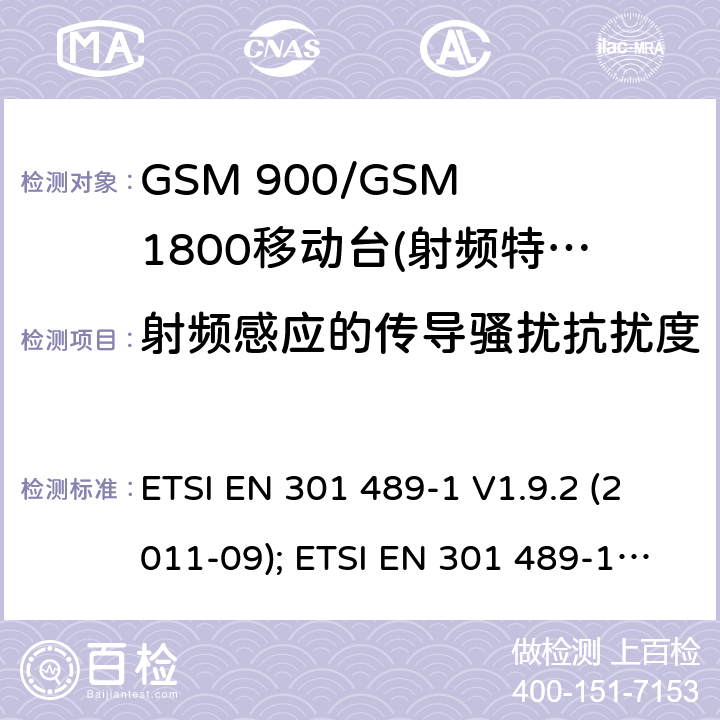 射频感应的传导骚扰抗扰度 无线设备电磁兼容要求和测试方法：通用技术要求 ETSI EN 301 489-1 V1.9.2 (2011-09); ETSI EN 301 489-1 V2.1.1 (2017-02); ETSI EN 301 489-1 V2.2.3 (2019-11) 9