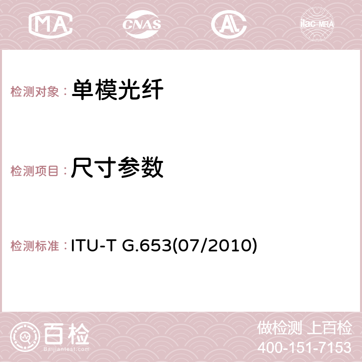尺寸参数 ITU-T G.653(07/2010) 色散位移单模光纤光缆的特性 ITU-T G.653(07/2010) 5.2,5.3,5.4,7