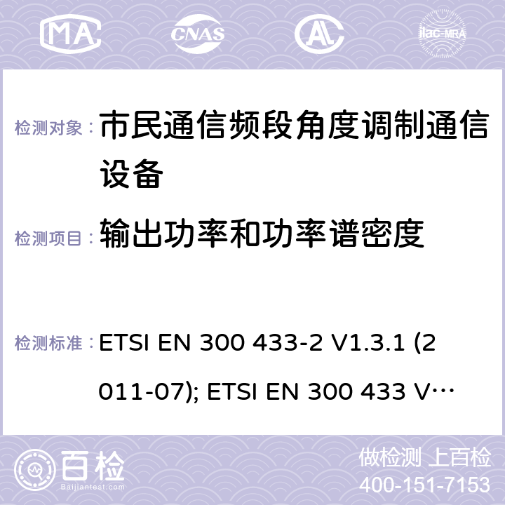 输出功率和功率谱密度 个人无线电设备,电磁兼容性与无线频谱特性(ERM)；陆地移动服务；双边带和/或单边带角度调制市民通信频段无线电设备； ETSI EN 300 433-2 V1.3.1 (2011-07); ETSI EN 300 433 V2.1.1 (2016-05) 4.4